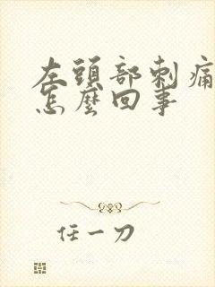 左头部刺痛阵痛怎么回事