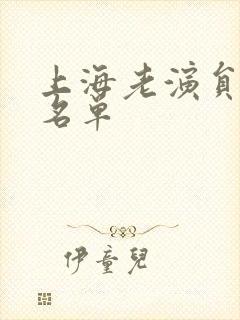 上海老演员全部名单