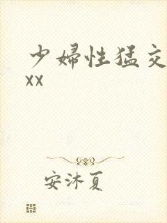 少妇性猛交xxxx
