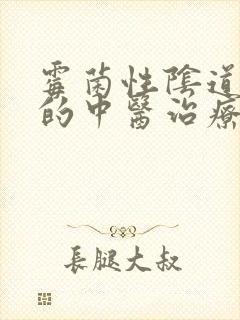 霉菌性阴道发炎的中医治疗