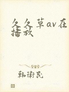 久久草av在线播放