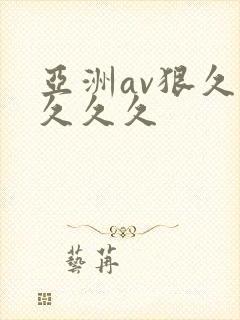 亚洲av狠久久久久久