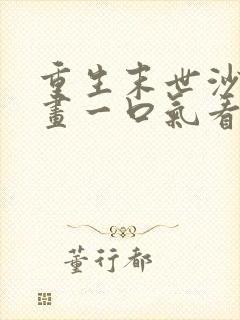 重生末世沙雕动画一口气看完