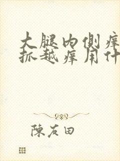 大腿内侧痒痒越抓越痒用什么药膏封面