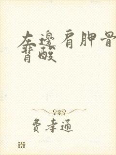 左边肩胛骨处后背酸