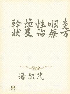 干燥性咽炎的症状及治疗方法