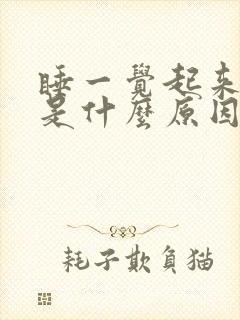 睡一觉起来头疼是什么原因引起的