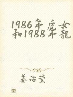 1986年虎女和1988年龙男婚配