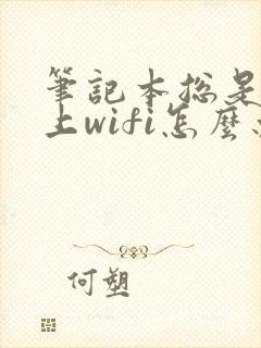 笔记本总是连不上wifi怎么办封面