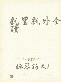 戏里戏外全文阅读