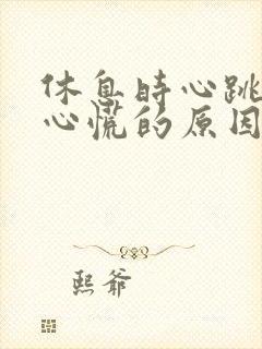 休息时心跳加速心慌的原因