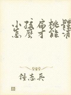 小孩扁桃体肥大怎么才能消下去