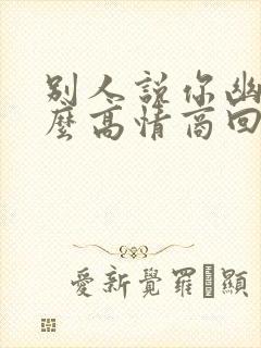 别人说你幽默怎么高情商回复