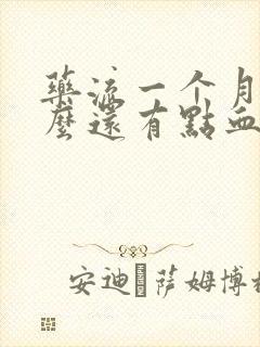 药流一个月了怎么还有点血封面