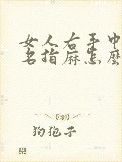 女人右手中指无名指麻怎么治