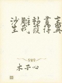 沙雕动画末日重生我获得异能封面