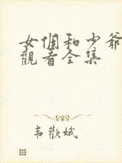 女佣和少爷免费观看全集