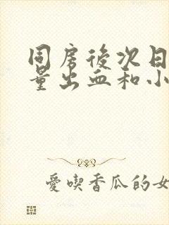 同房后次日有少量出血和小腹疼封面