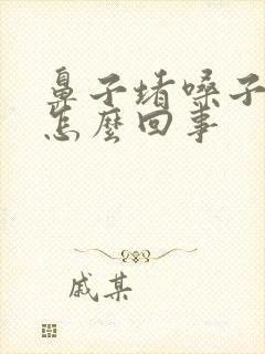 鼻子堵嗓子有痰怎么回事