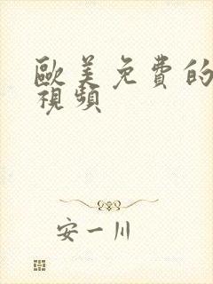 欧美免费的爱爱视频