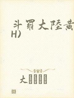 斗罗大陆黄文(H)