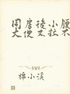 同房后小腹痛想大便又拉不出来什么原因封面