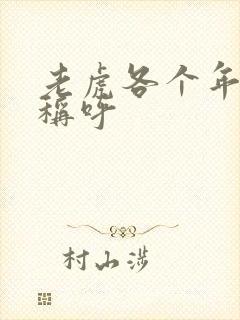 老虎各个年龄段称呼