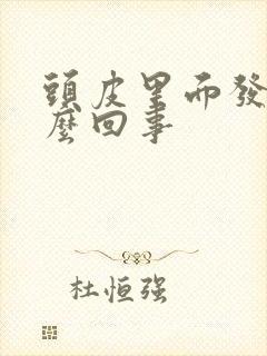 头皮里面发痒怎么回事