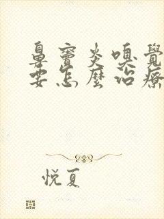 鼻窦炎嗅觉失灵要怎么治疗方法