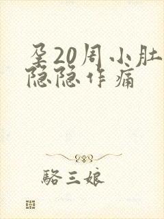 孕20周小肚子隐隐作痛