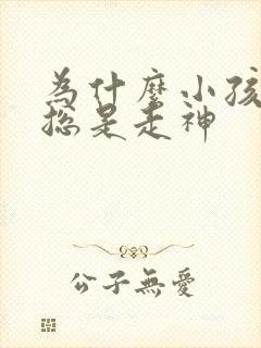 为什么小孩上课总是走神封面