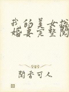 我的美女总裁未婚妻完整阅读