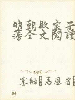 明朝败家子方继藩全文阅读免费