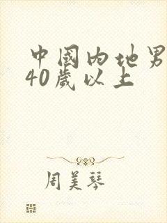 中国内地男演员40岁以上