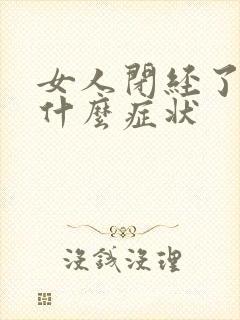 女人闭经了会有什么症状