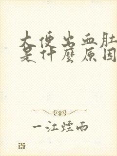 大便出血肚子胀是什么原因