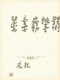 儿童扁桃体肥大需要动手术吗多少钱封面