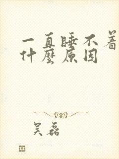 一直睡不着头疼什么原因