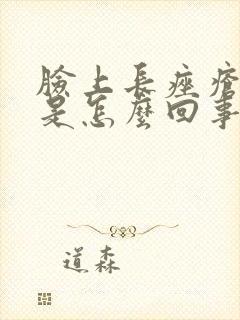 脸上长痤疮反复是怎么回事