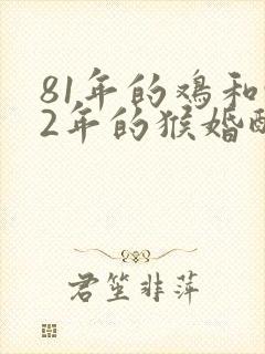 81年的鸡和92年的猴婚配封面