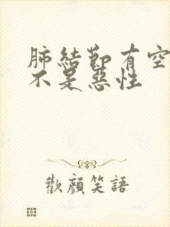 肺结节有空泡是不是恶性