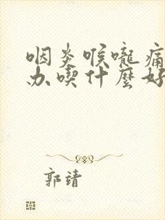 咽炎喉咙痛怎么办吃什么好得快