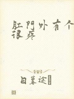 肛门外有个肉球很疼