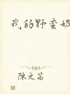 我的野蛮奶奶封面