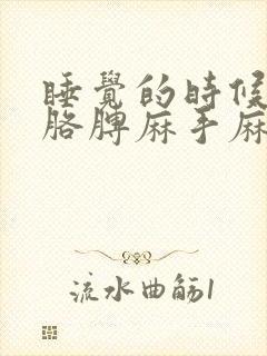 睡觉的时候老是胳膊麻手麻封面