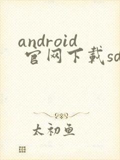 android 官网下载sdk