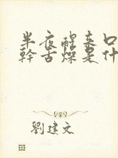 半夜醒来口苦口干舌燥是什么原因