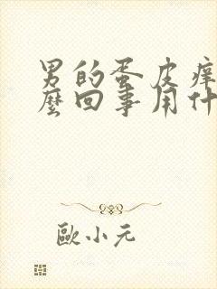 男的蛋皮痒痒怎么回事用什么药膏