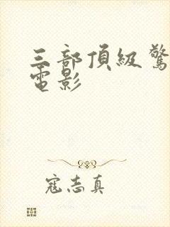 三部顶级惊艳的电影封面