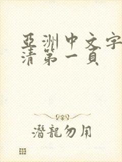 亚洲中文字幕高清第一页